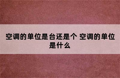 空调的单位是台还是个 空调的单位是什么